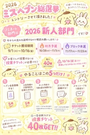 ♡2026ミスヘブン総選挙♡