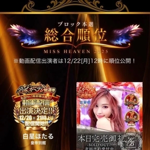 ミスヘブン結果でました！！！！