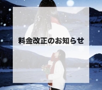 ⚠️ 料金改正のお知らせ ⚠️