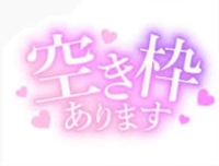 ひと枠だけ空いてます♡