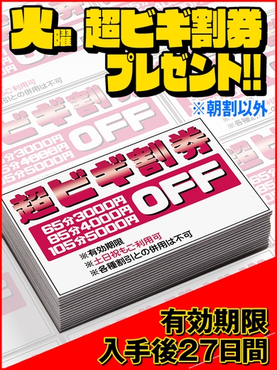 火曜日は超ビギ割券ゲット☆サムネイル01