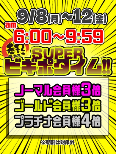 9月8日㈪～12日㈮SUPERビギポタイム延長!!サムネイル01