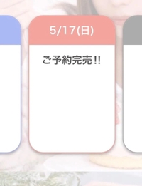 明日完売御礼🈵