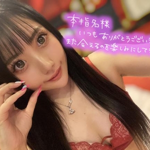 本指名様💘