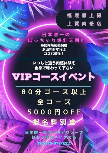 大人気イベント♡VIP80分コース限定サムネイル01