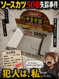 🕵️‍♀️ソースカツ大量失踪事件発生🚨