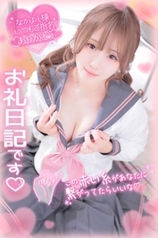 6/21💕お礼写メ日記