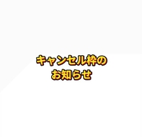 ⚠️キャンセル発生⚠️