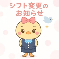 シフト変更のお知らせ