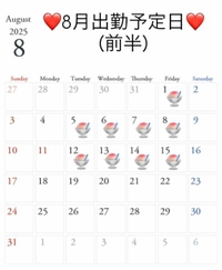 ❤️8月出勤予定日❤️