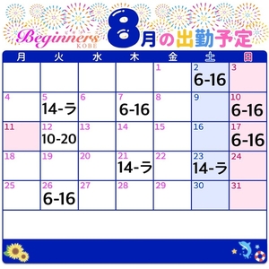 8月の予定🌻♡