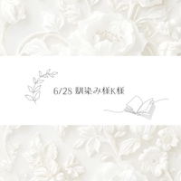 6/28♡K様