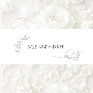 6/28♡K様