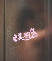『お家に帰らない桜衣』?