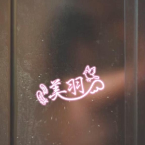『お家に帰らない桜衣』?