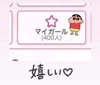 嬉しい♡