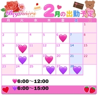 🎀2月シフト予定🎀（確定前あり）