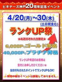 ★20周年特別イベント★ランクUP祭サムネイル01