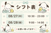 今週のシフト🤍