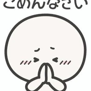 🙇‍♂️ごめんなさい🙇‍♂️