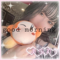 ぐっもーにん！