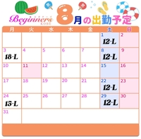 🧡8月の予定🧡