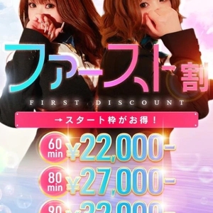 💋ファースト割💖