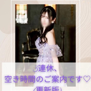 🦋 3連休、空き時間(更新版)のご案内です♡