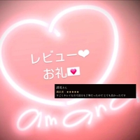 レビューのお礼?