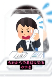 着信ほど怖いものは無い。社畜みゆき。