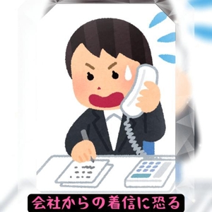 着信ほど怖いものは無い。社畜みゆき。