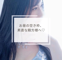 🦋 お昼の空き枠、素直な殿方様へ♡