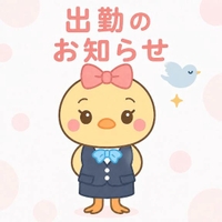 出勤のお知らせ