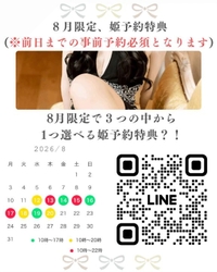 🦋‪8月の姫予特典のご案内
