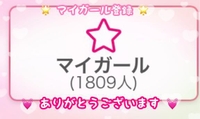 💌マイガール登録者数🌟1800人突破ほし💌