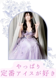 🦋 やっぱり定番アイスが好き