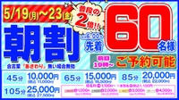 朝割拡大キャンペーン🉐☀️