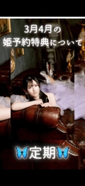 🦋定期：姫予約と姫予約特典について