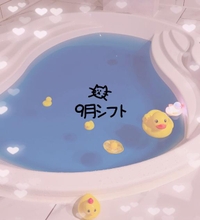 9月シフト💌