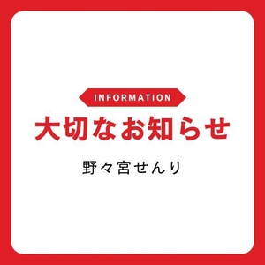 大切なお知らせ