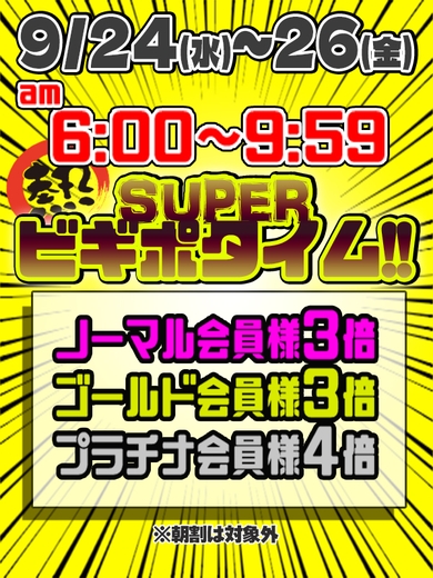 9月24日(水)～26日(金)SUPERビギポタイム延長!!サムネイル01