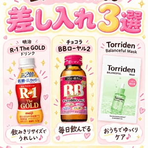 🫶🏻差し入れ問題