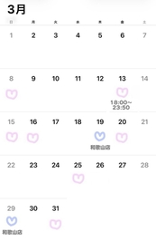 改 ♡ ３月の出勤希望 ♡