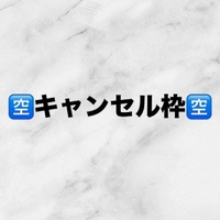 🈳キャンセル枠