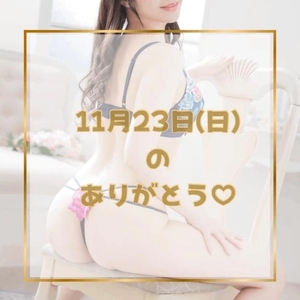 ♡11月23日(日)のありがとう♡