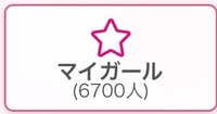 6700人ありがとう♡