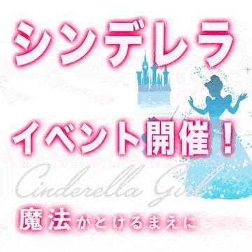 ☆本日限定開催☆超高額割！シンデレライベント！のイベント画像
