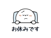 お休み、、