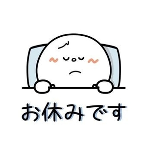 お休み、、