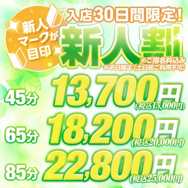 🔰【指名料込!!】新人限定45分13700円!!のイベント画像